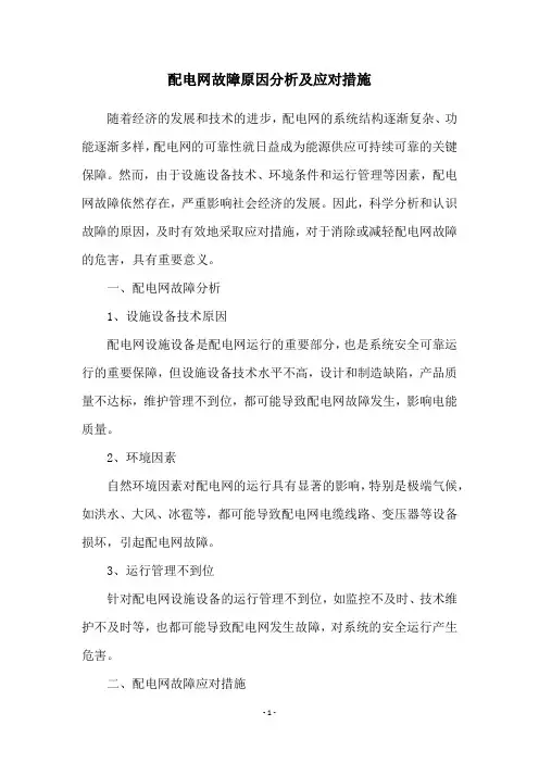 配电网故障原因分析及应对措施