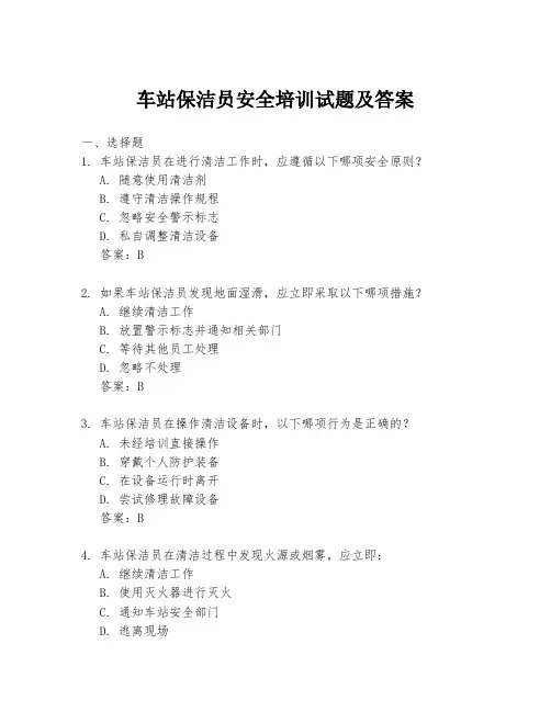 车站保洁员安全培训试题及答案