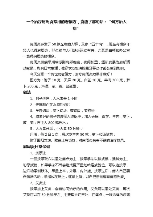 一个治疗肩周炎常用的老偏方，真应了那句话：“偏方治大病”