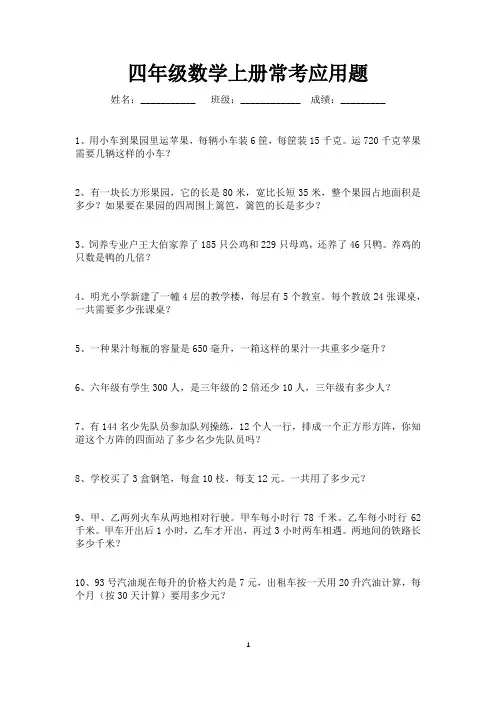 四年级上册数学常考应用题汇总90道(可打印)