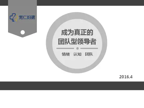 如何成为真正的团队型领导者PPT(共 37张)