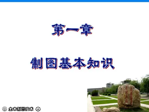 制图基本知识