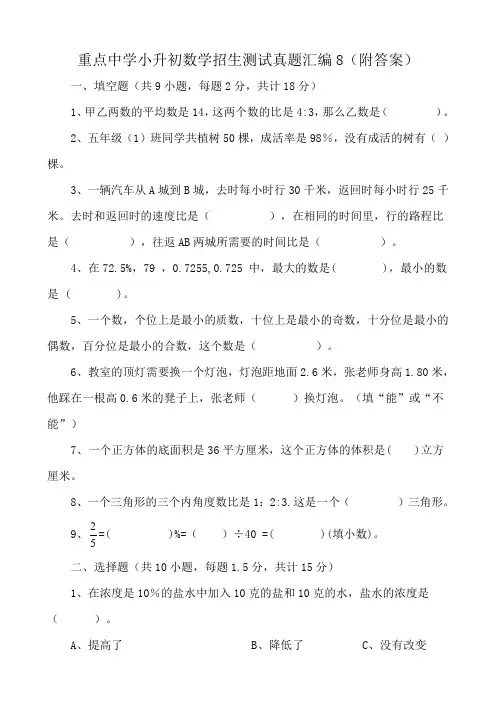 重点中学小升初数学招生测试真题汇编8(附答案)