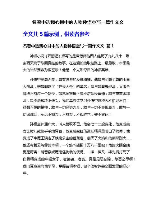 名著中选我心目中的人物孙悟空写一篇作文文