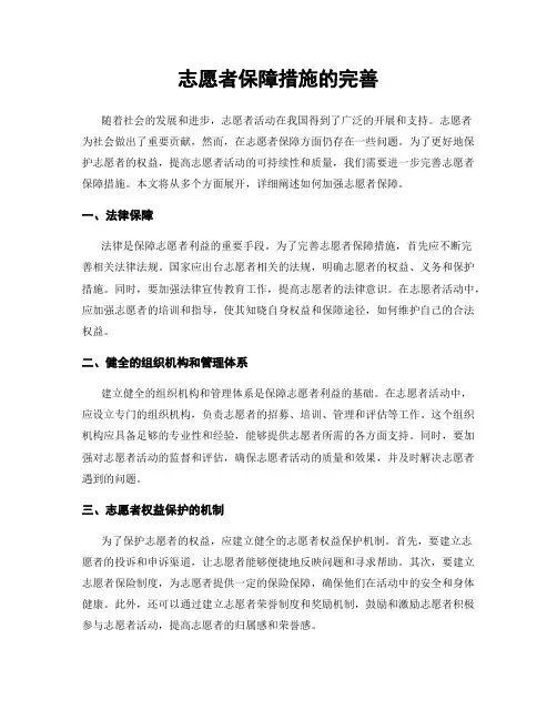 志愿者保障措施的完善