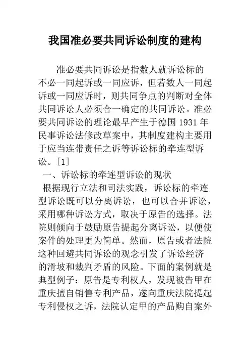 我国准必要共同诉讼制度的建构