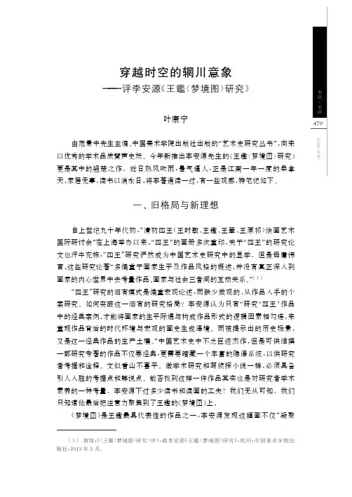 穿越时空的辋川意象——评李安源《王鑑梦境图研究》
