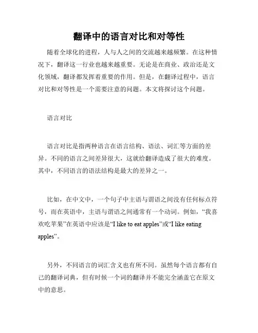 翻译中的语言对比和对等性
