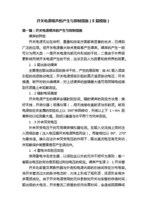 开关电源噪声的产生与抑制措施（5篇模版）