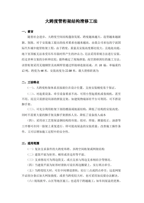 大跨度管桁架结构滑移工法