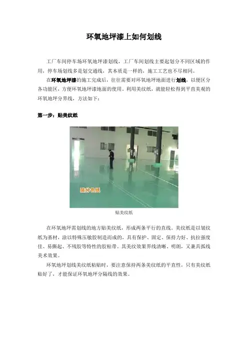 环氧地坪漆上如何划线？