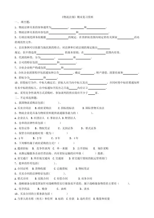 《物流法规》期末复习资料