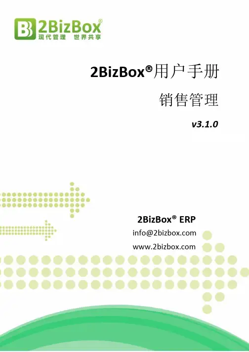 2BizBox免费ERP用户手册-销售管理