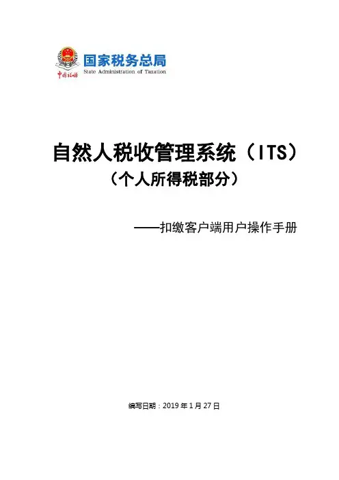个税扣缴客户端用户操作手册