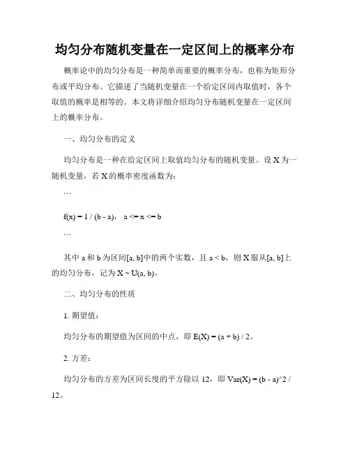 均匀分布随机变量在一定区间上的概率分布
