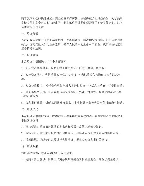 安检技能培训总结范文