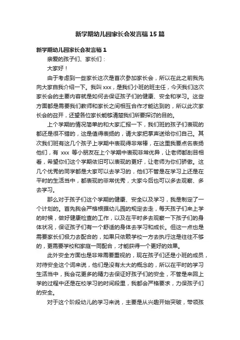 新学期幼儿园家长会发言稿15篇