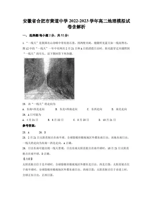 安徽省合肥市黄道中学2022-2023学年高二地理模拟试卷含解析