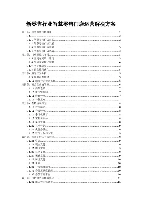新零售行业智慧零售门店运营解决方案