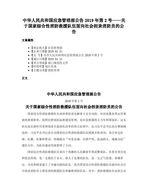 中华人民共和国应急管理部公告2019年第2号——关于国家综合性消防救援队伍面向社会招录消防员的公告