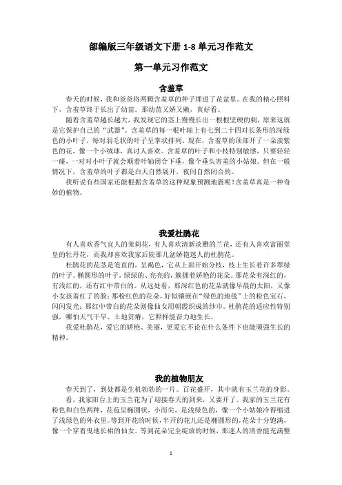 部编人教版小学三年级语文下册1-8单元习作范文