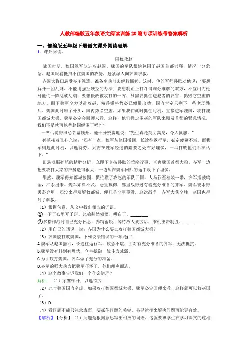 人教部编版五年级语文阅读训练20篇专项训练带答案解析