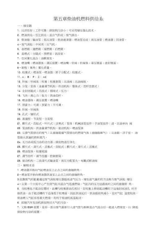 第五章柴油机燃料供给系答案.docx