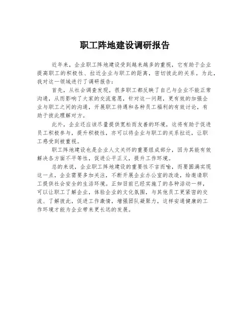 职工阵地建设调研报告