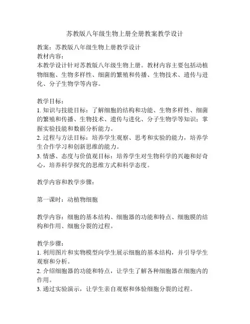 苏教版八年级生物上册全册教案教学设计