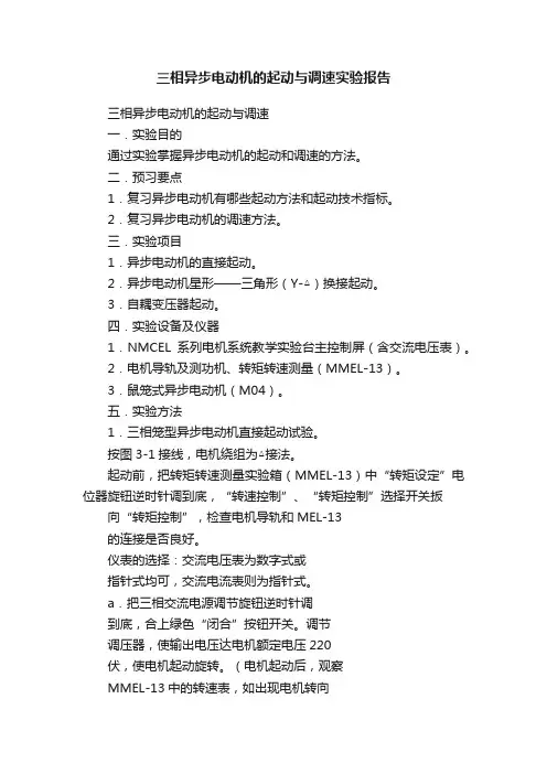 三相异步电动机的起动与调速实验报告