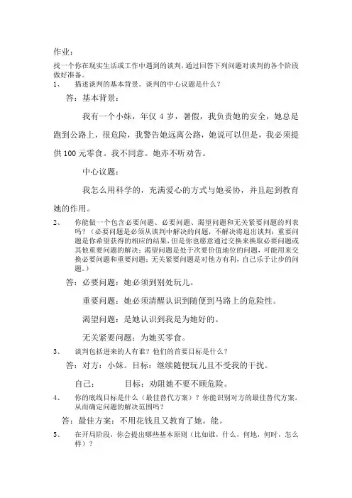 商务谈判作业1