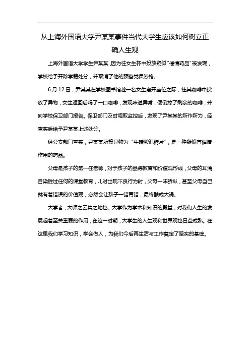 从上海外国语大学尹某某事件 当代大学生应该如何树立正确人生观