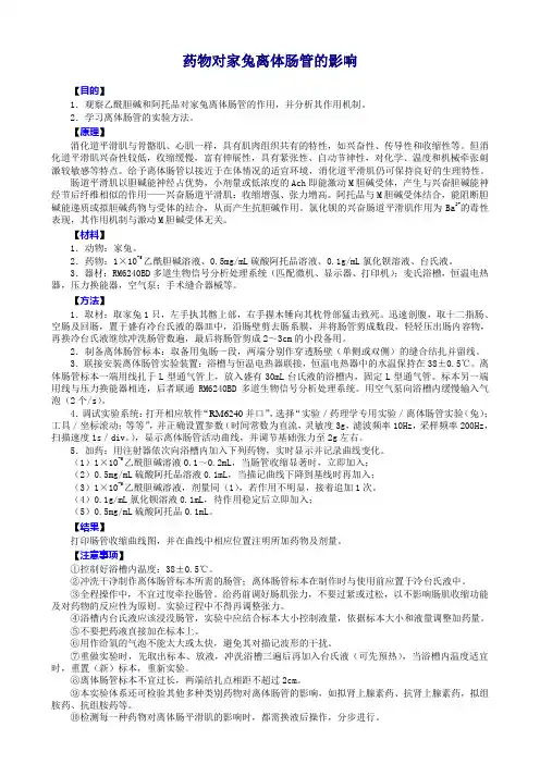 试验药物对家兔离体肠管的影响