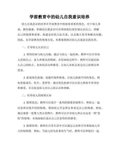 学前教育中的幼儿自我意识培养
