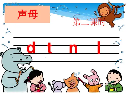 部编人教版小学一年级语文上册《汉语拼音d t n l 》优质课件