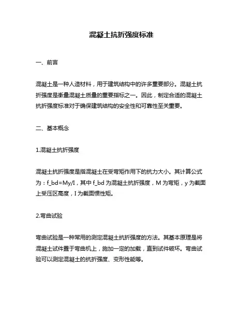 混凝土抗折强度标准
