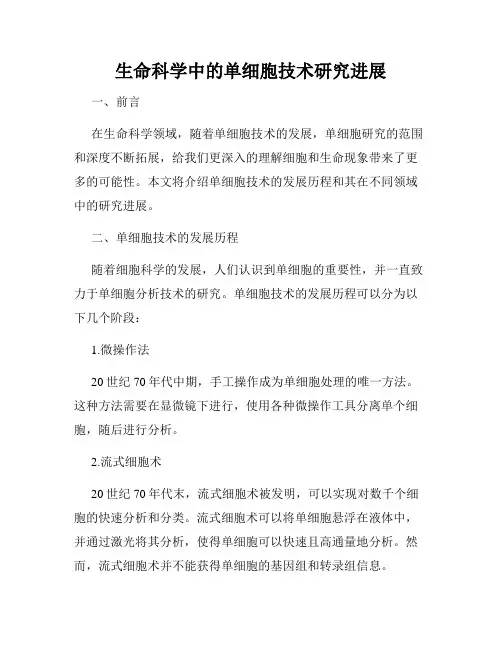 生命科学中的单细胞技术研究进展