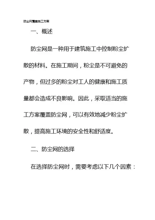 防尘网覆盖施工方案