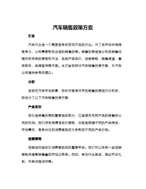 汽车销售政策方案