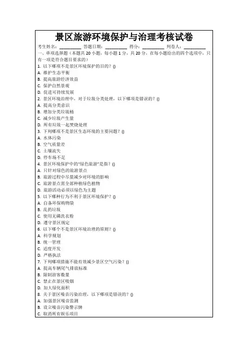 景区旅游环境保护与治理考核试卷