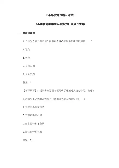 2021年上半年教师资格证小学教育教学知识与能力真题及答案