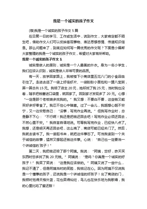 （荐）我是一个诚实的孩子作文5篇