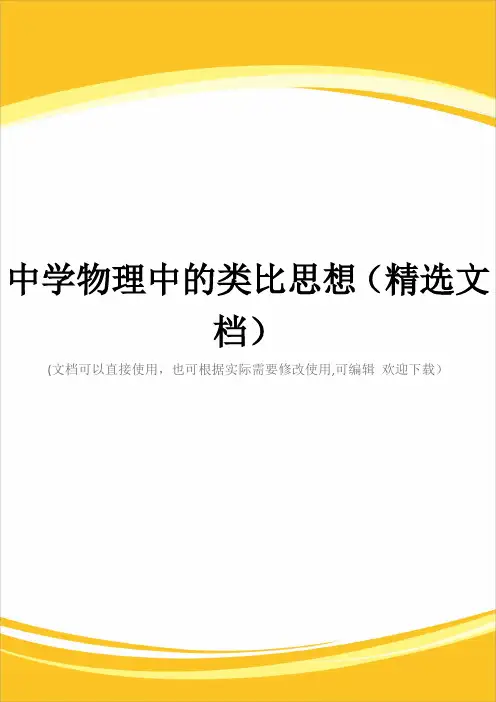 中学物理中的类比思想(精选文档)