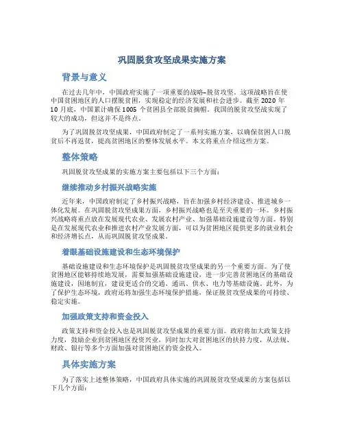 巩固脱贫攻坚成果实施方案