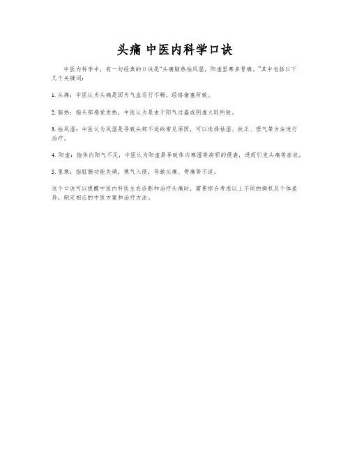 头痛 中医内科学口诀