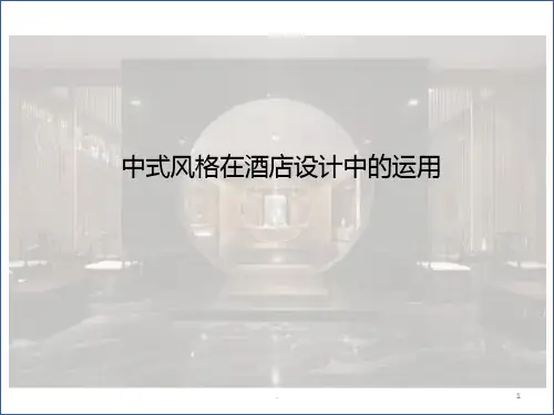 酒店设计分析报告.PPT课件