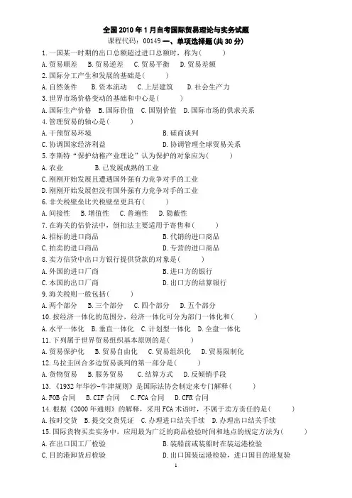 最全高等教育自学考试历年《国际贸易理论与实务》真题和答案.