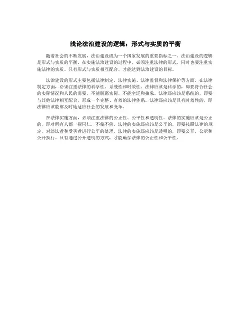 浅论法治建设的逻辑：形式与实质的平衡
