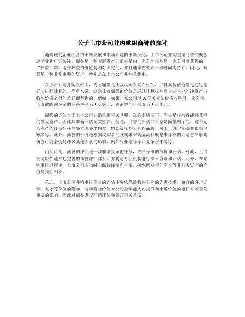 关于上市公司并购重组商誉的探讨