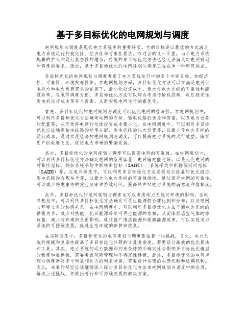 基于多目标优化的电网规划与调度